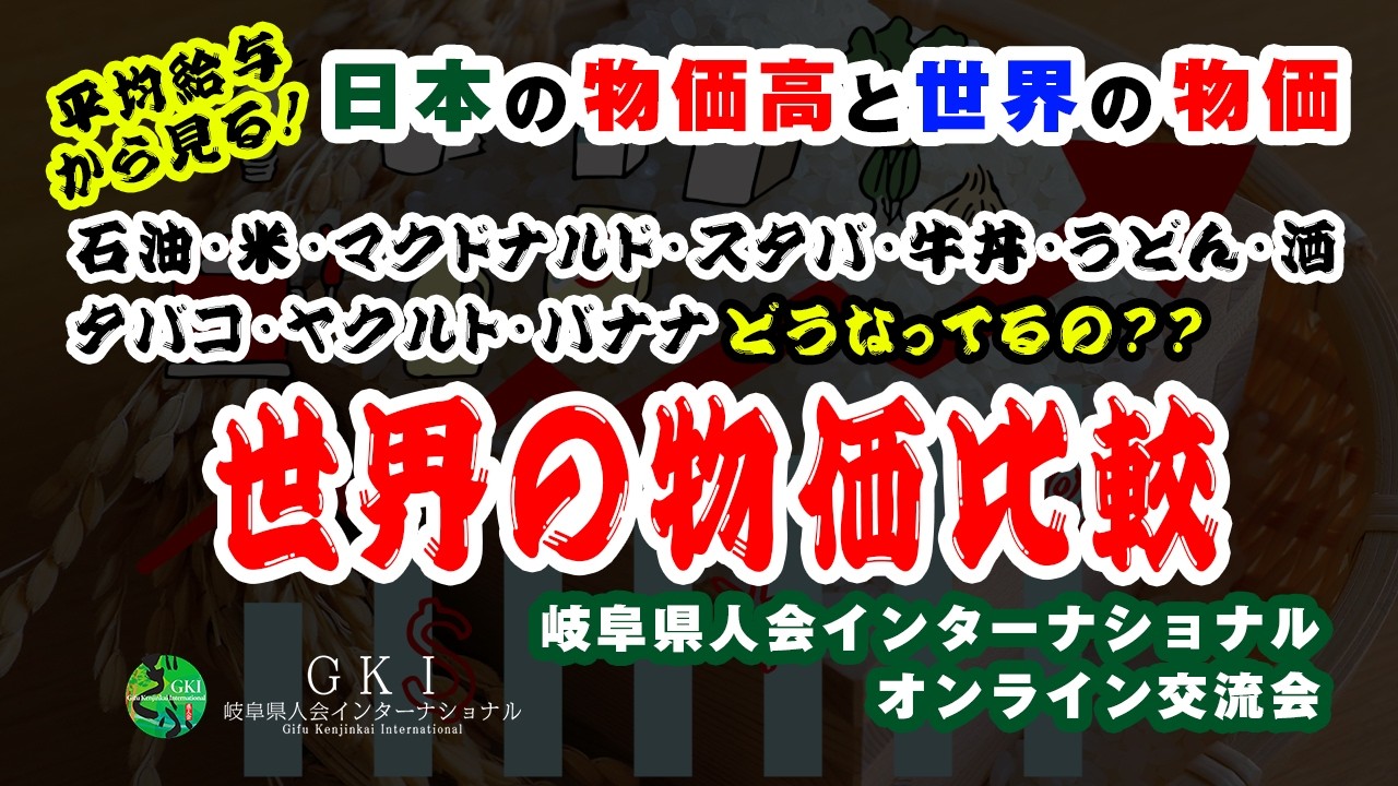 日本の物価高と世界の物価比較｜石油・米・マック・スタバ・牛丼・うどんなど、果たして日本は高いのか？｜岐阜県人会インターナショナル｜GKI公式ch
