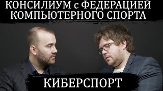 Консилиум с Федерацией компьютерного спорта России