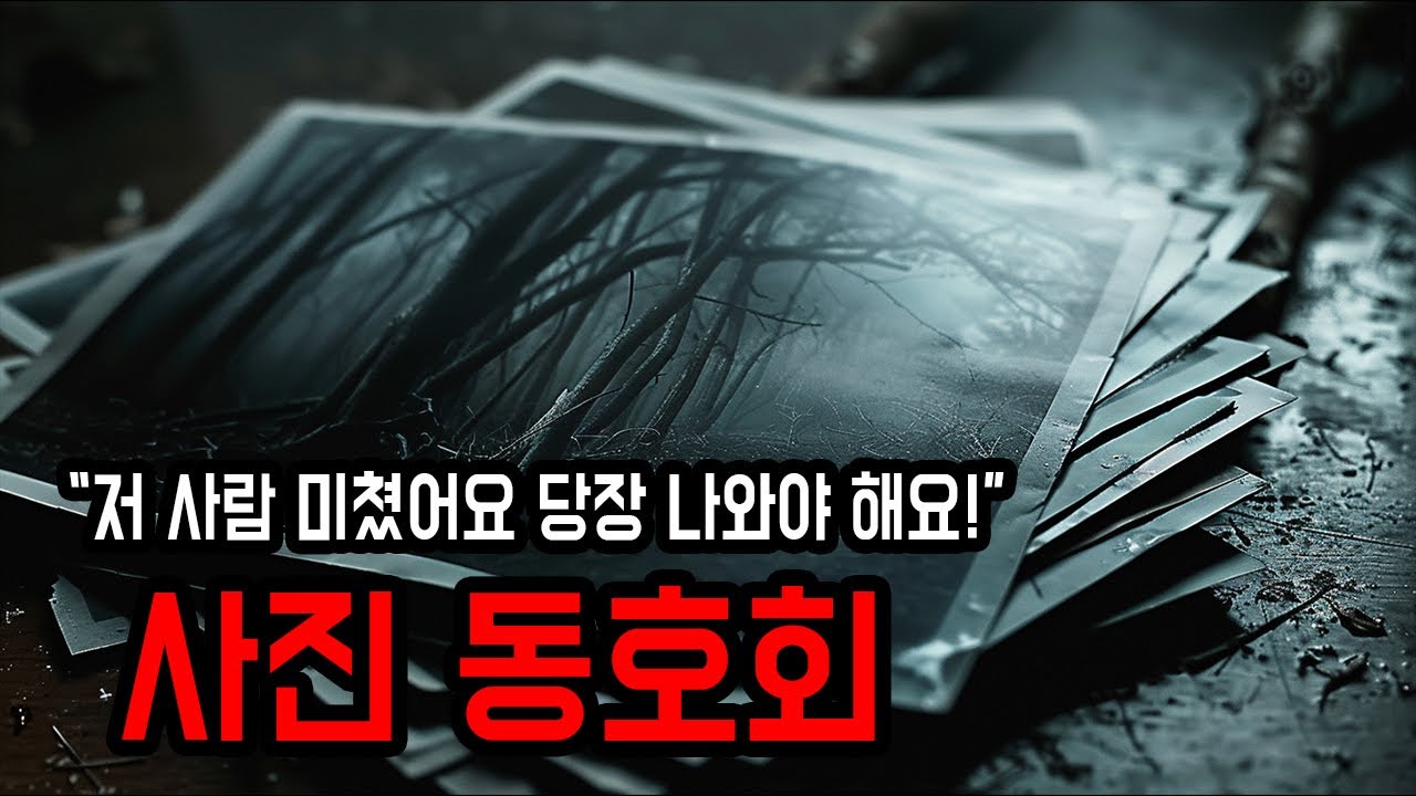[무서운이야기 실화] 사진 동호회에 나타난 이상한 남자 ㅣ 소름주의 ㅣ 공포학과