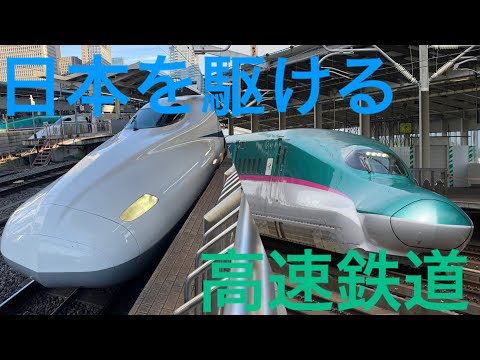 【鉄道PV】日本を駆ける高速鉄道　トレイン