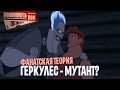 ГЕРКУЛЕС - МУТАНТ? ФАНАТСКАЯ ТЕОРИЯ И ИНТЕРЕСНЫЕ ФАКТЫ [ВСПОМНИТЬ ВСЁ]