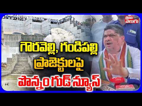 గౌరవెల్లి, గండిపల్లి ప్రాజెక్టులపై పొన్నం గుడ్ న్యూస్ | Ponnam On Gauravelli and Gandipalli Projects