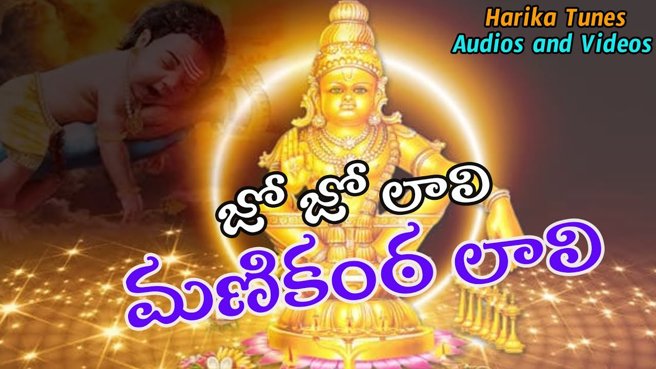 జో జో లాలి మణికంఠ లాలి  | Ayyappa 2025 Latest Song | @Harikatunesaudiosandvideos