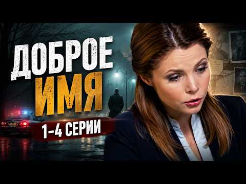 ДЕТЕКТИВ НА ОДНОМ ДЫХАНИИ! Доброе имя, 1-4 серии