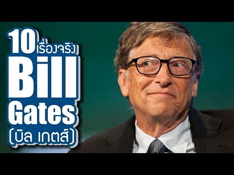 10 เรื่องจริงของ บิล เกตส์ (Bill Gates) ที่คุณอาจไม่เคยรู้ ~ LUPAS