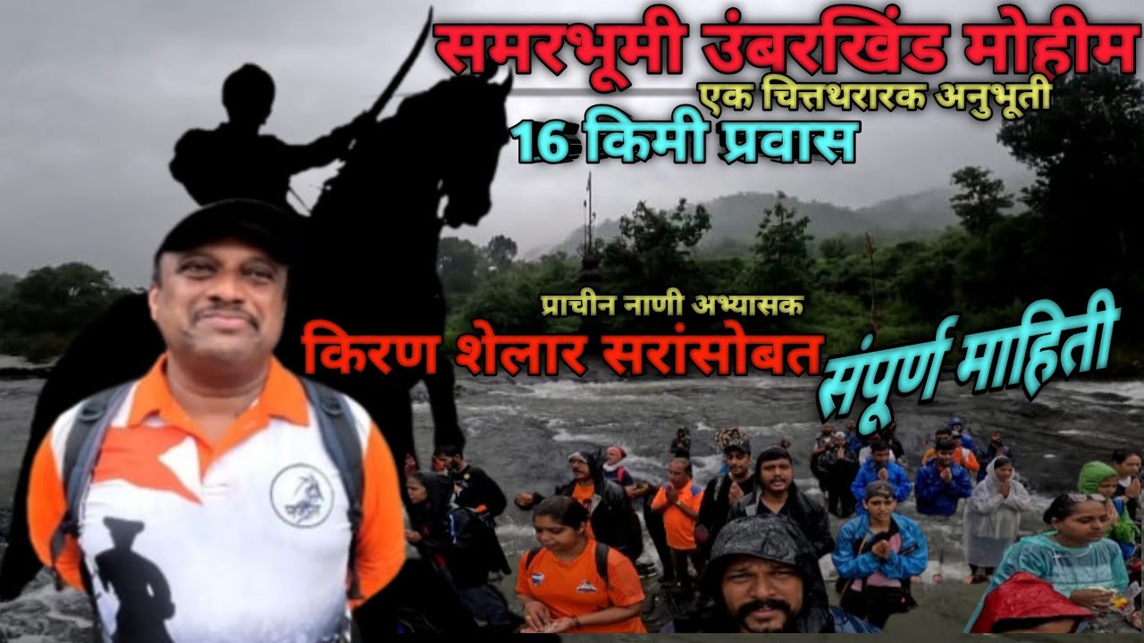 समरभूमी उंबरखिंड | Umberkhind battle in marathi | शिवाजी महाराजांचे गनिमीकावा युद्धातंत्र |