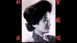 秋夜~（紫薇唱）~好歌听出好心情。