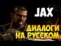 MK X - Jax Диалоги на Русском (субтитры)