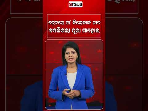 ଟ୍ରେନରେ ଚା' ବିକ୍ରେତାଙ୍କ ନାଚ, ବଦଳିଗଲା ପୂରା ମାହୋଲ | Chai Wala Dance | Train Viral Video | Argus News