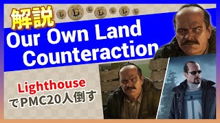 【タルコフ解説】Counteraction Our Own Land Lighthouse【Tarkov】【ずんだもん】【タルコフ】