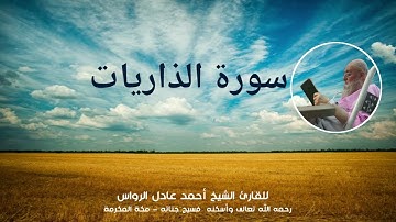 المصحف المرتل | سورة الذاريات | للشيخ أحمد عادل الرواس