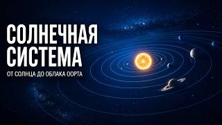 The Solar System: A Complete Journey from the Sun to the Edge of Space screenshot 1