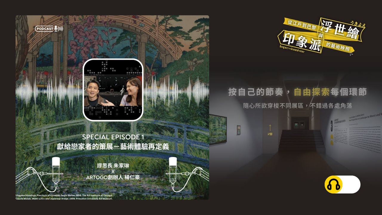 S4《從江戶到巴黎：浮世繪與印象派的藝術映照》特輯節目#1｜獻給戀家者的策展：藝術體驗再定義