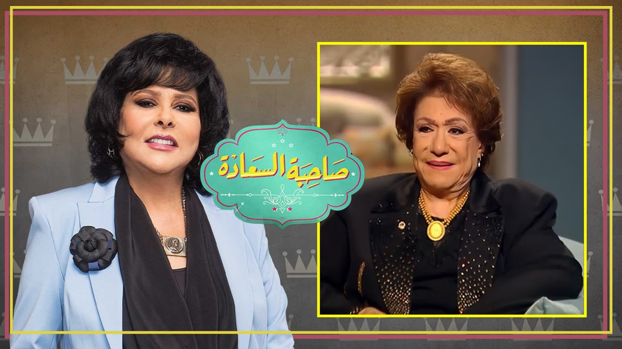 صاحبة السعادة | حلقة لا تُنسى مع سميحة أيوب 😍 | ذكريات وأسرار صادمة