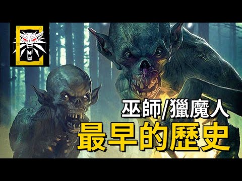 堪比《魔戒》！巫師/獵魔人的世界觀有多宏大？| 巫師國家地理01 創世紀元 | 龍崎