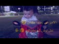 😍😘احلى اغنية الحلو حلو 😍😘مع احلى ❤️❤️❤️ابو الروض❤️❤️❤️😻