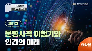 제11차 인문관통 : 문명사적 이행기와 인간의미래 (요약본)