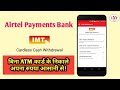 Airtel Payment Bank Launches IMT Service| Cardless Cash Withdrawal |