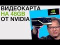 Видеокарта 48gb от Nvidia и Intel! Новый рекорд скорости и супер реалистичный робот и другие новости