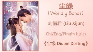 尘缘 (Worldly Bonds) - 刘惜君 (Liu Xijun)《尘缘 Divine Destiny》Chi/Eng/Pinyin lyrics