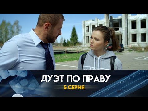 Дуэт по праву: 5 серия сериала