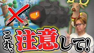 明日から気を付けて!!!勘違いして損しないように!!!ウインターパート2の落とし穴!!【ポケモンGO】のサムネイル