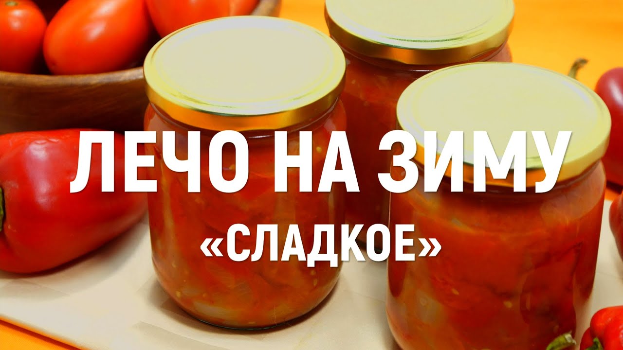 Лечо на зиму «Сладкое» — закуска которая не достоит до Нового года!