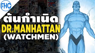 [ต้นกำเนิด] Doctor Manhattan ยอดมนุษย์ตัวฟ้าทรงพลัง (Watchmen)