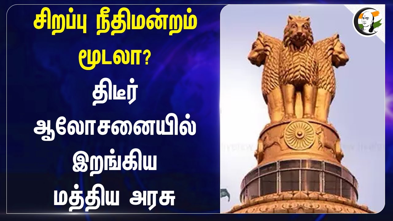 சிறப்பு நீதிமன்றம் மூடலா? திடீர் ஆலோசனையில் இறங்கிய Central Government | Supreme Court