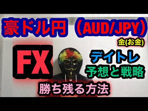FX【AUD/JPY 2021-10-18(Mon) Forecasts and strategies】豪ドル円 予想戦略【Hard to lose and avoid big losses】大損回避