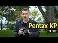 Pentax KP – камера, сделанная для человека. Тест