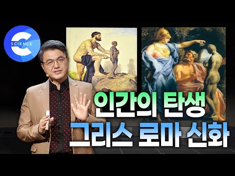 그리스 <strong>로마</strong> 신화로 알아보는 &amp;#<strong>39</strong>;인간의 탄생&amp;#<strong>39</strong>; | 지식의 기쁨 | 프로메테우스 🔥