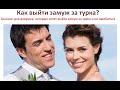 Вебинар Почему турки любят русских?