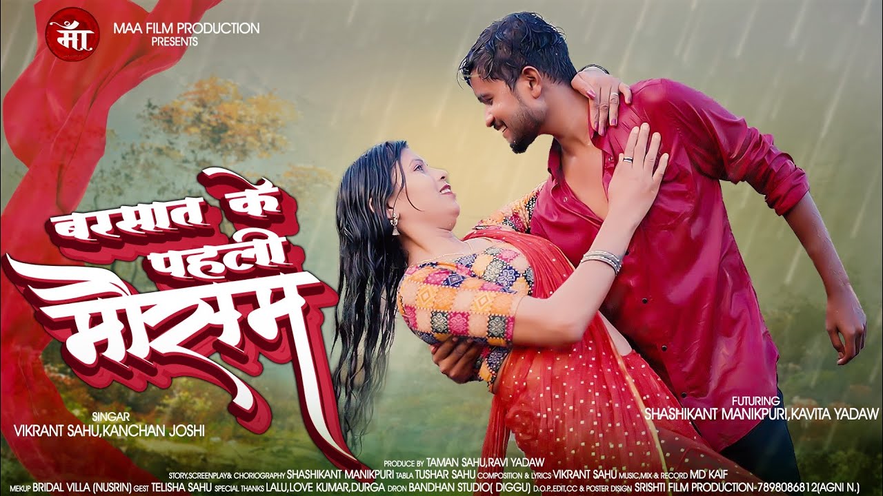 बरसात के पहली मौसम_Barsat ke pahli mausam_shashikant & kavita||kanchan joshi&vikrant sahu||song-2024