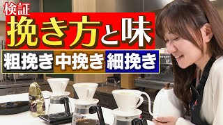 【検証】コーヒーの基本　挽き方と味わいをプロが比較！