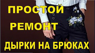 Простой ремонт дырки на брюках вышивкой. Как зашить дырку красиво. Wilcom 2006 screenshot 2