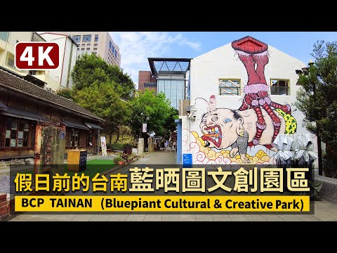 Tainan／台南藍晒圖文創園區 BCP TAINAN（Bluepiant Cultural ＆ Creative Park）新光三越台南新天地商圈／臺南 台灣 Taiwan Walking Tour