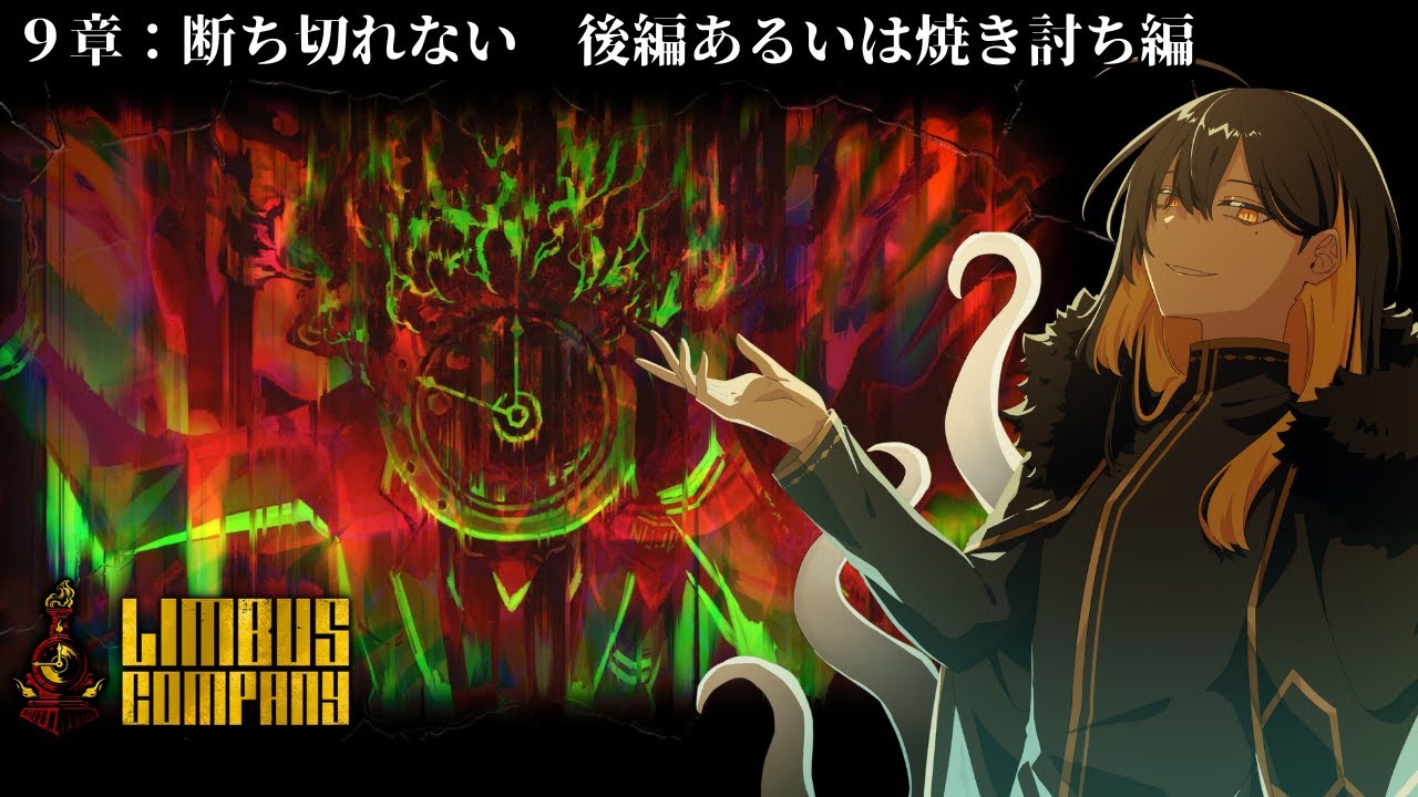 9章：断ち切れない　後編あるいは焼き討ち編【Limbus Company】