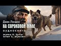 На сороковой миле. Джек Лондон. Аудиокнига 2024