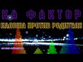 КОЛЛЕКТОР ИЗ КА ФАКТОР против родителя