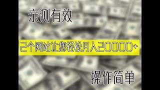 2022最新|无脑操作网赚|睡后赚美金|轻松月入20000+|实操教程