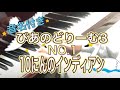 ぴあのどりーむ3 NO.1 10にんのインディアン音名付き)