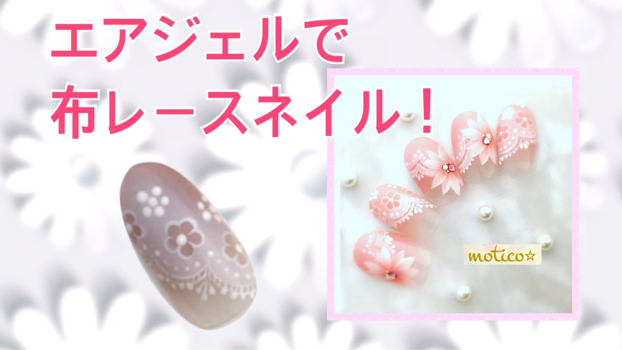 コサージュネイル エアブラシで重ね花 レース Youtube