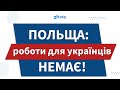 Збираєшся в Польщу на роботу? Подивись це відео! | Робота в Польщі | Польша