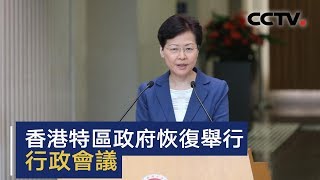 香港特区政府恢复举行行政会议 | CCTV中文国际