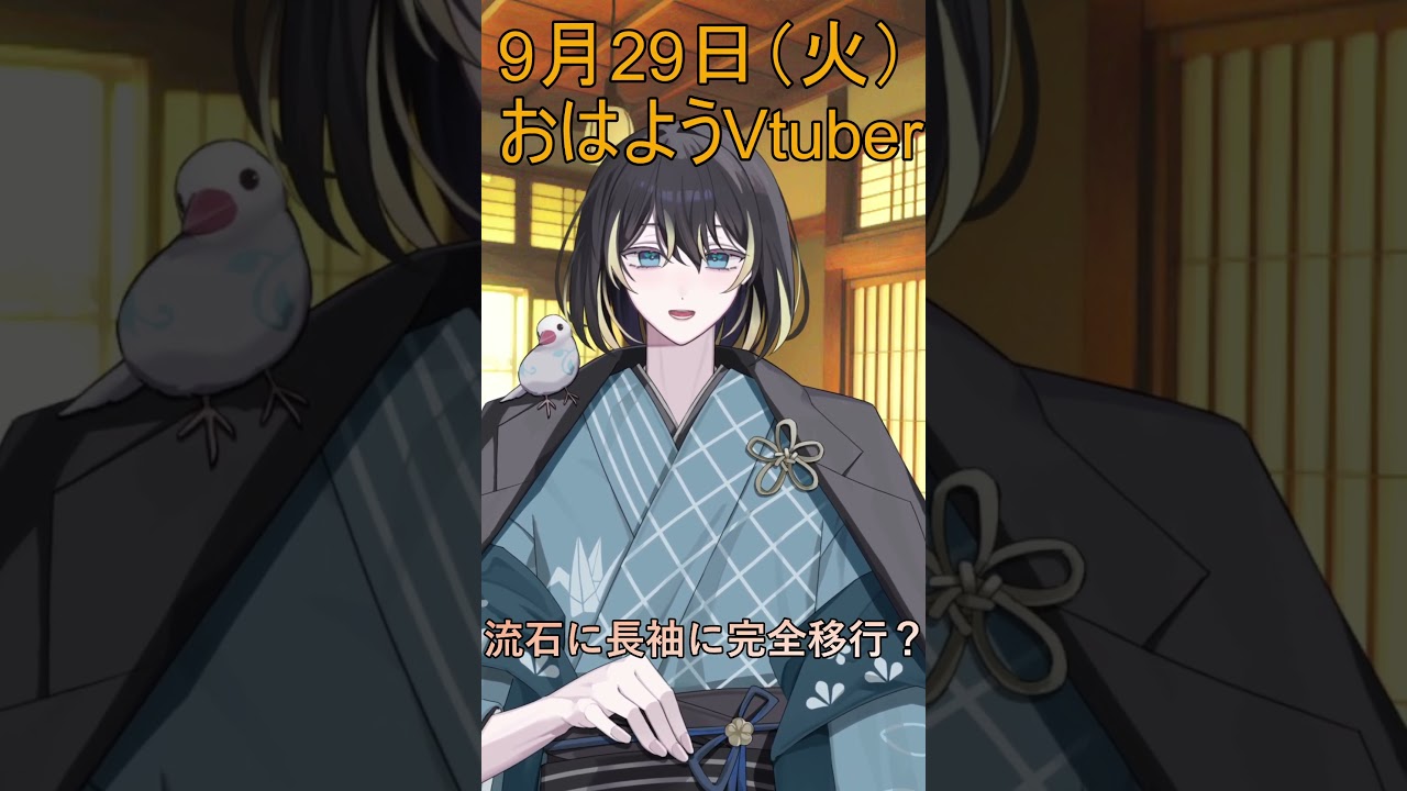 9月29日(火)の #おはようvtuber 長袖に完全移行? #shorts #vtuber #早起き民