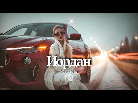 Mona - Иордан ♛ NOCDEEP 𝘊𝘩𝘪𝘭𝘭𝘔𝘪𝘹