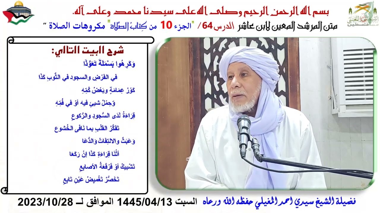 شرح متن ابن عاشر 64 مكروهات الصلاة