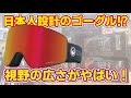 【視野200度カバー】人気ナンバー１のゴーグル入荷しました！