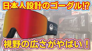 【視野200度カバー】人気ナンバー１のゴーグル入荷しました！